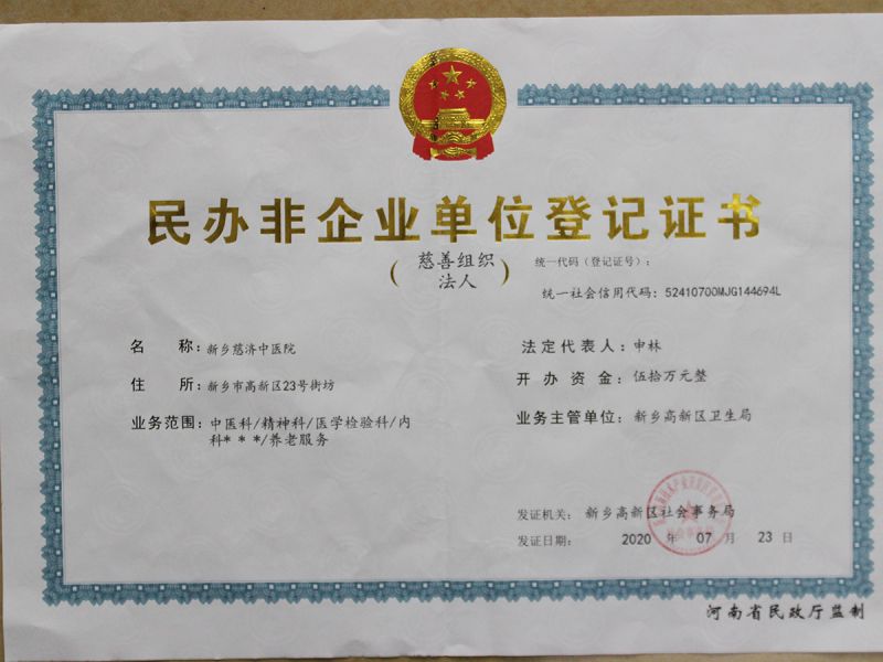 民办非企业单位登记证书